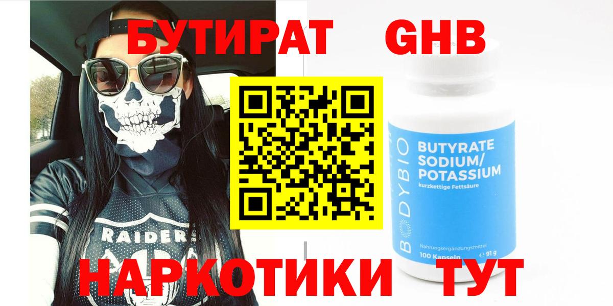 Бутират Butirat Тобольск